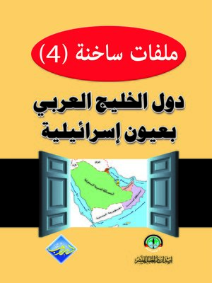 cover image of دول الخليج العربي بعيون إسرائيلية